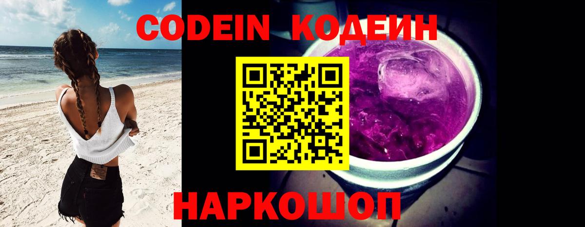 Кодеин напиток Lean (лин)  Вход с VPN  Архангельск 